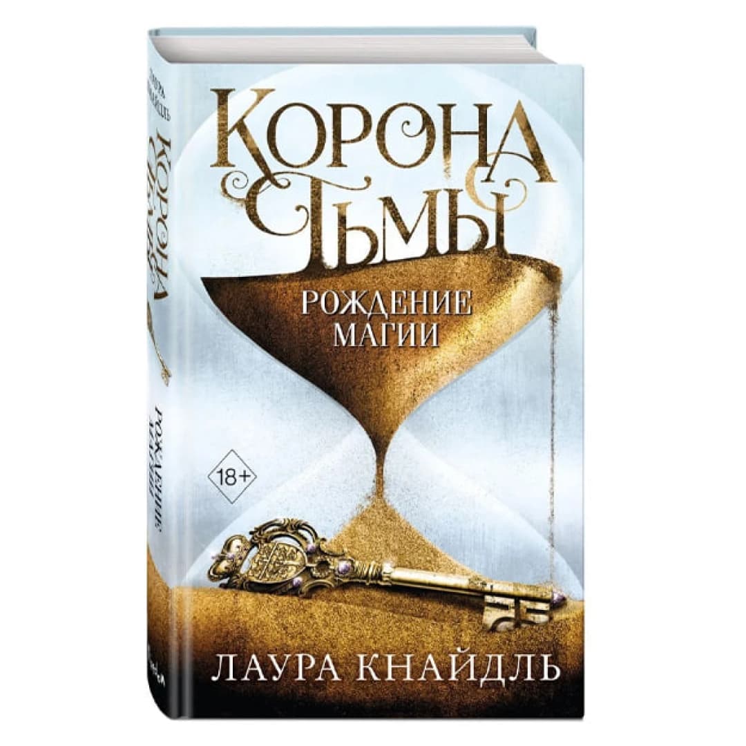 Корона Тьмы. Рождение магии