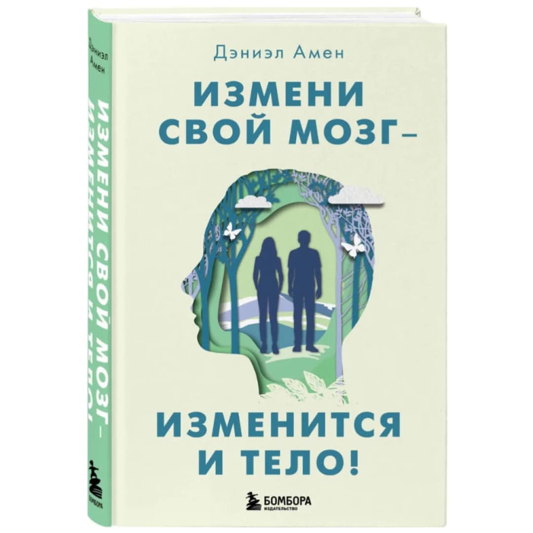 Измени свой мозг - изменится и тело!
