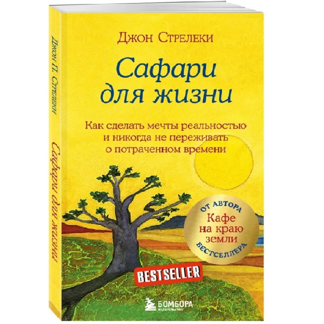 Сафари для жизни как сделать мечты реальностью и никогда не переживать о потраченном времени