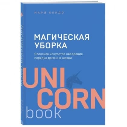 Магическая уборка. Японское искусство наведения порядка дома и в жизни (UnicornBook)