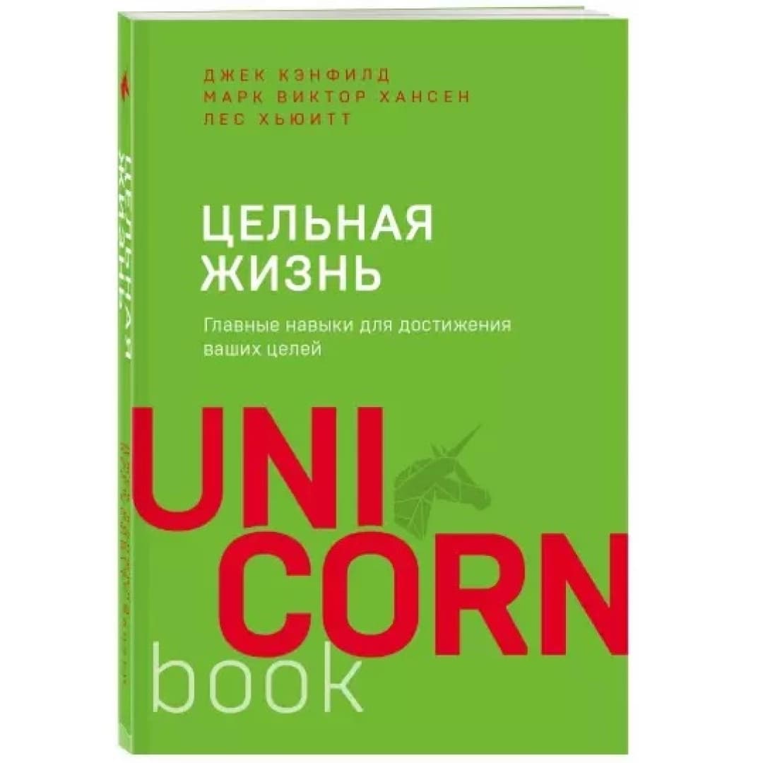 Цельная жизнь. Главные навыки для достижения ваших целей (Unicornbook)
