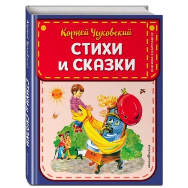 Корней Чуковский. Стихи и сказки