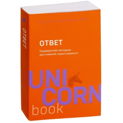 Аллан и Барбара Пиз: Ответ. Проверенная методика достижения недостижимого (Unicornbook)