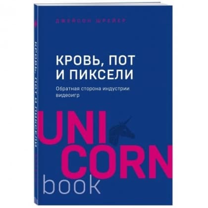 Кровь, пот и пиксели. Обратная сторона индустрии видеоигр