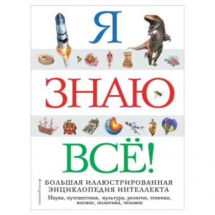 Я знаю всё! Большая иллюстрированная энциклопедия интеллекта
