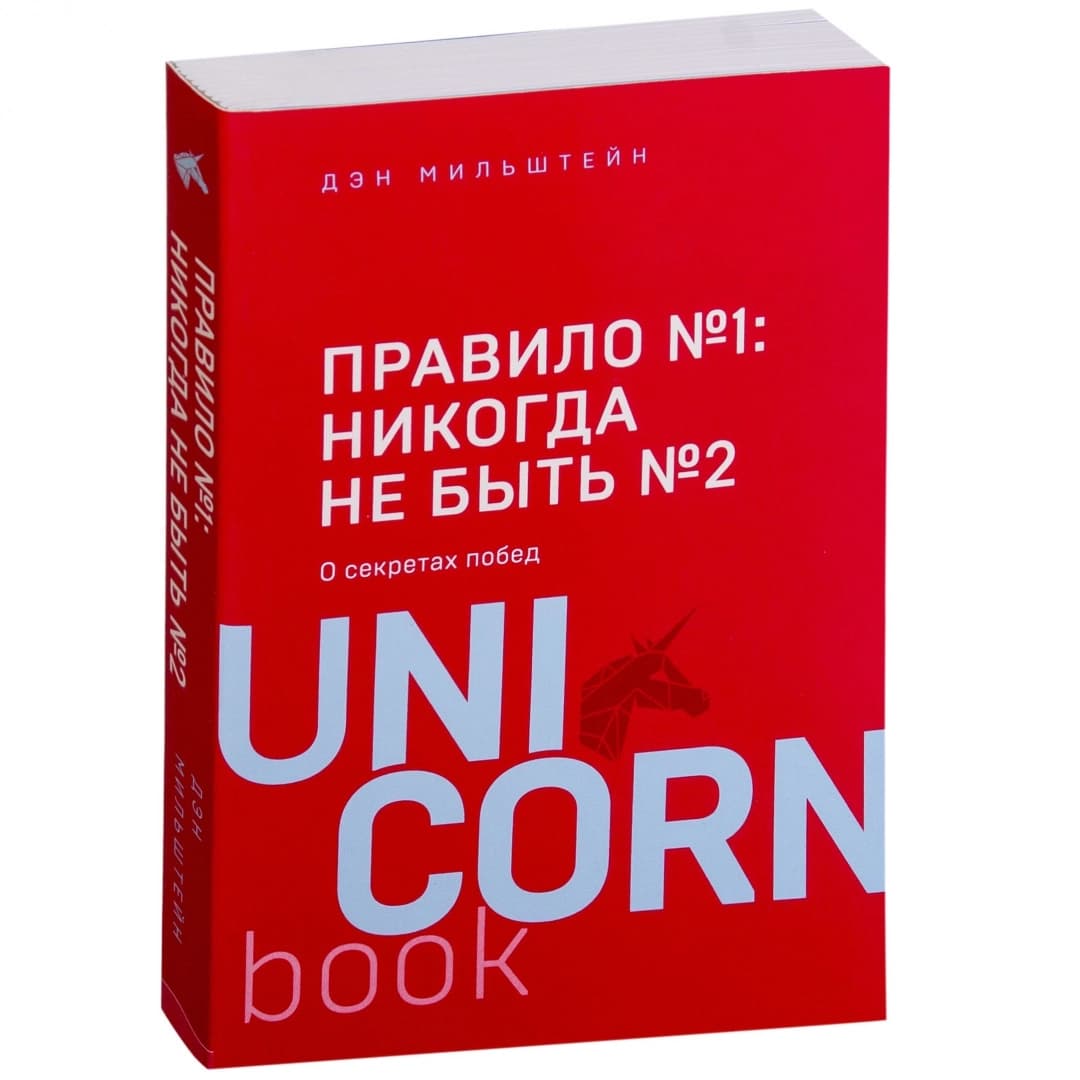 Правило №1 – никогда не быть №2 (Unicornbook)