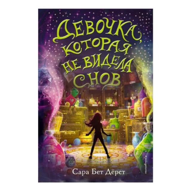 Девочка, которая не видела снов