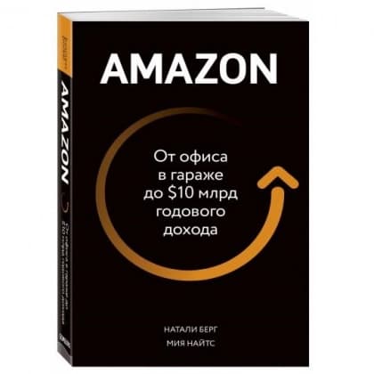 Amazon. От офиса в гараже до $10 млрд годового дохода (А4)