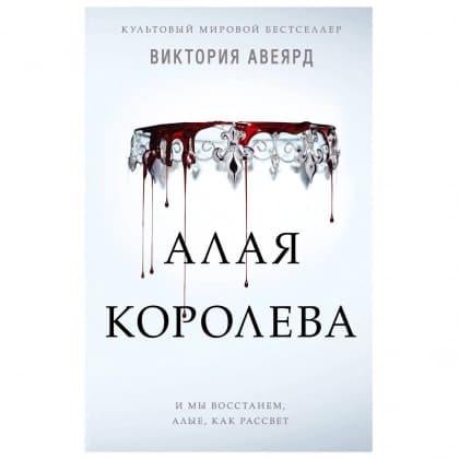 Алая Королева
