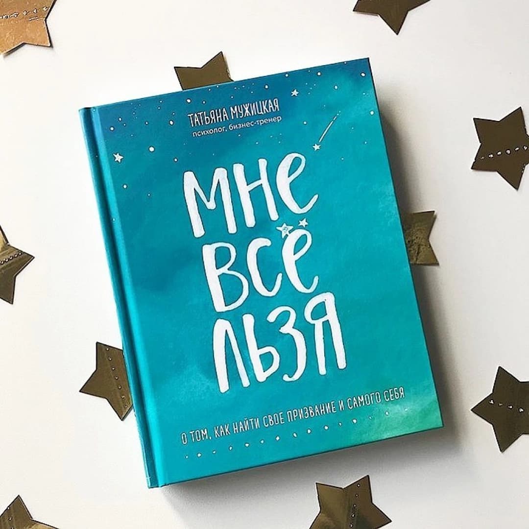 Мне все льзя. О том, как найти свое призвание и самого себя