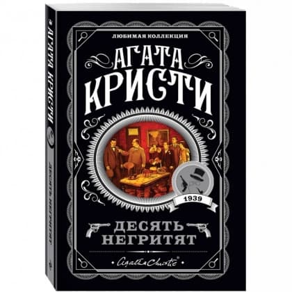 Десять негритят (мягкий переплёт)