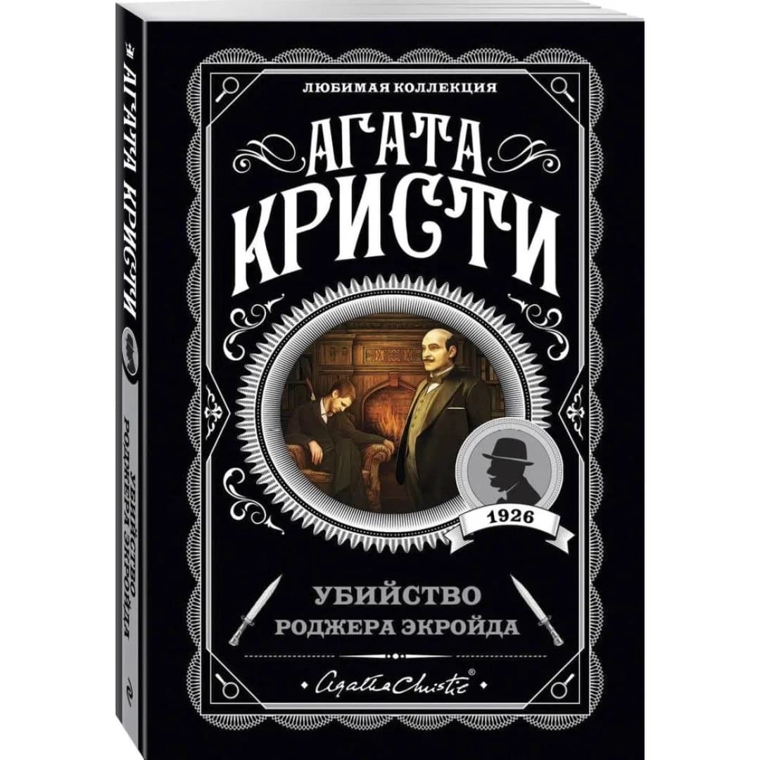 Убийство Роджера Экройда