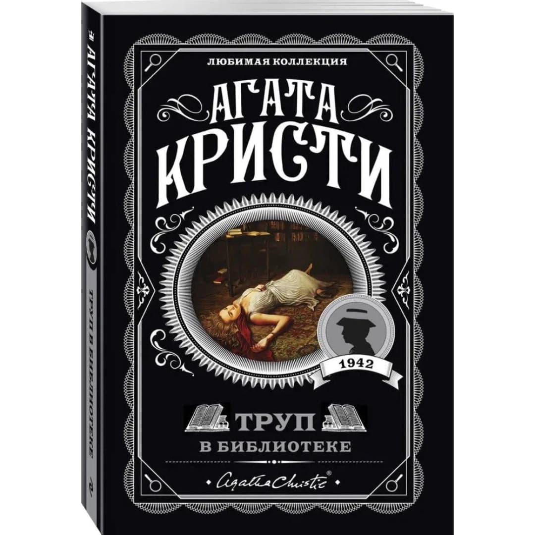 Труп в библиотеке