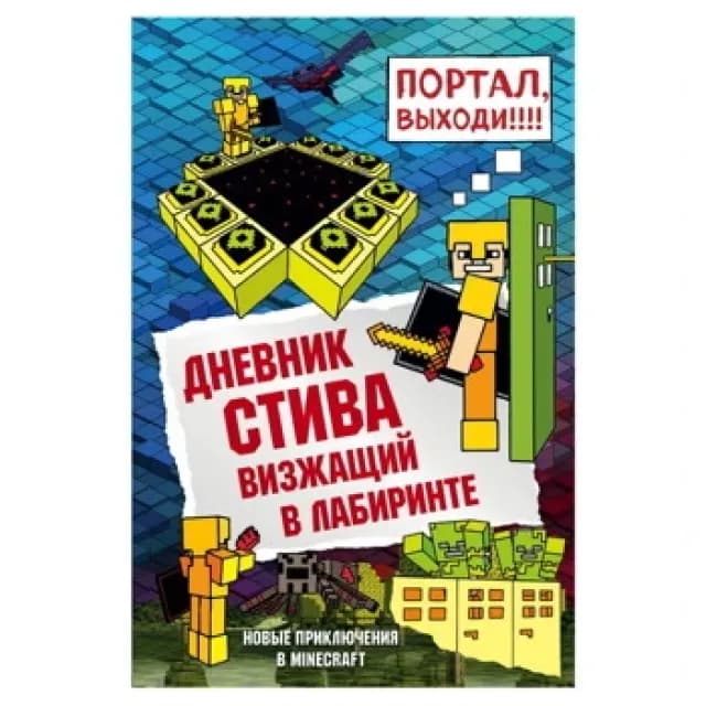 Дневник Стива. Книга 13. Визжащий в лабиринте