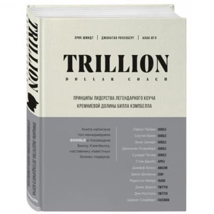 Шмидт, Розенберг, Игл: Trillion Dollar Coach. Принципы лидерства легендарного коуча Кремниевой долины Билла Кэмпбелла