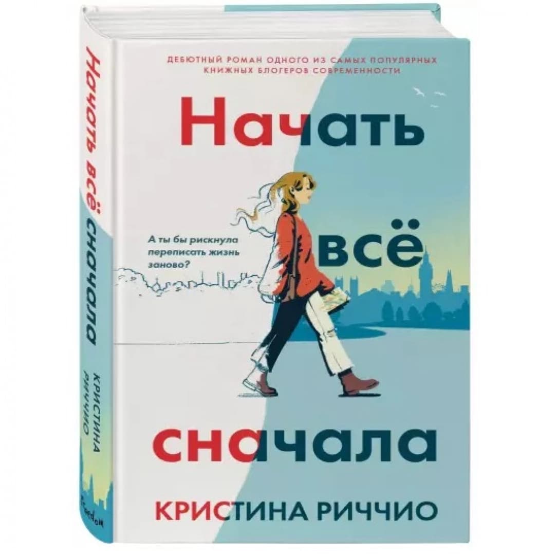 Начать всё сначала