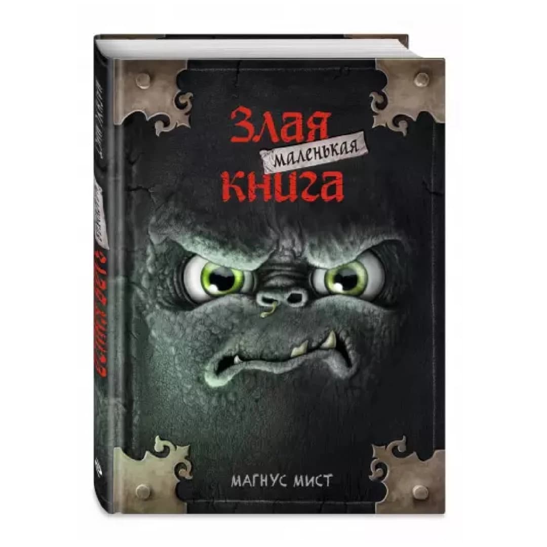 Маленькая злая книга