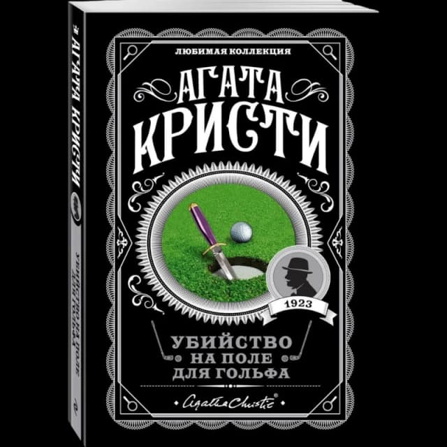 Убийство на поле для гольфа
