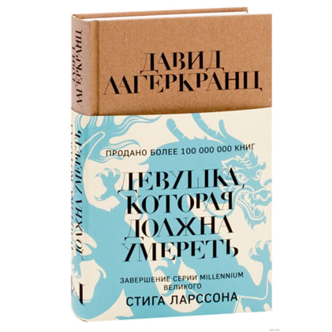 Девушка, которая должна умереть