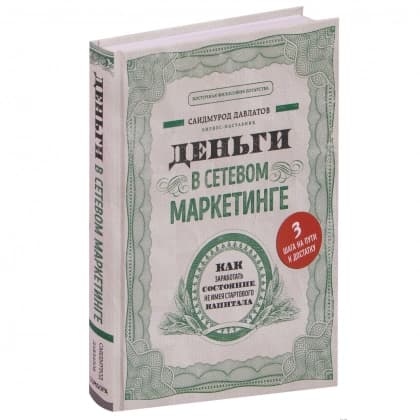 Деньги в сетевом маркетинге (твёрдый переплёт)