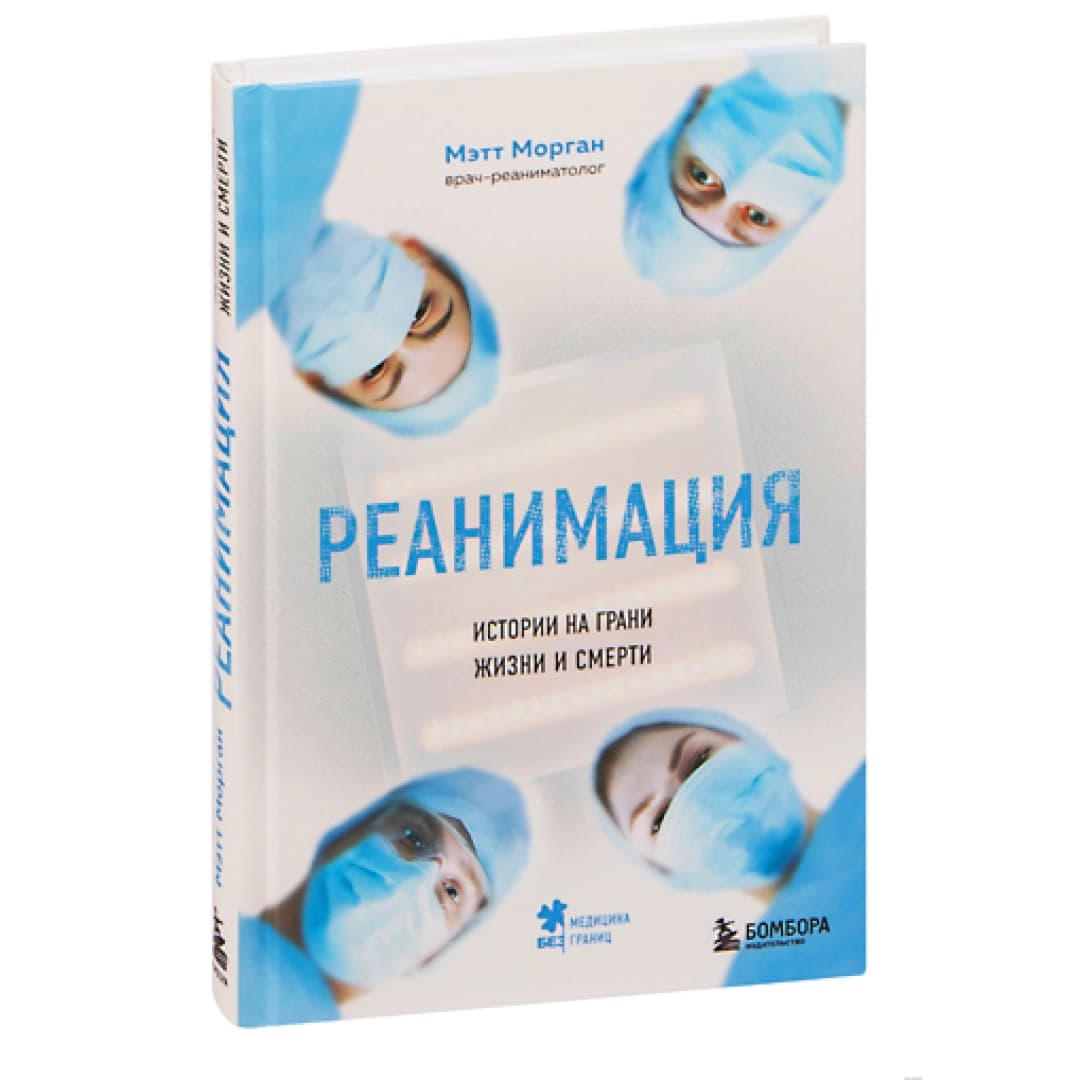 Реанимация истории на грани жизни и смерти
