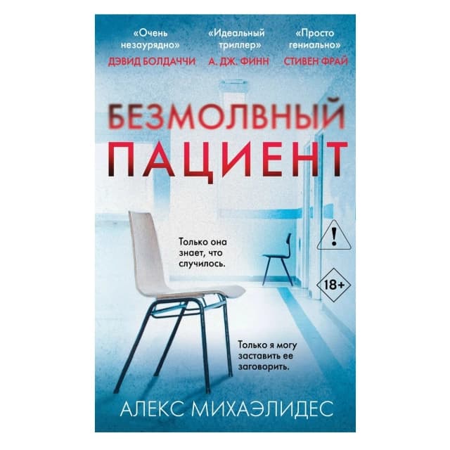 Безмолвный пациент (мягкая)