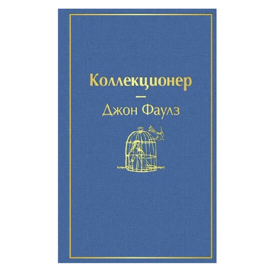 Коллекционер (мировая литература)