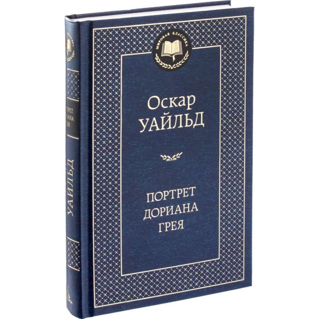 Портрет Дориана Грея (твёрдая)