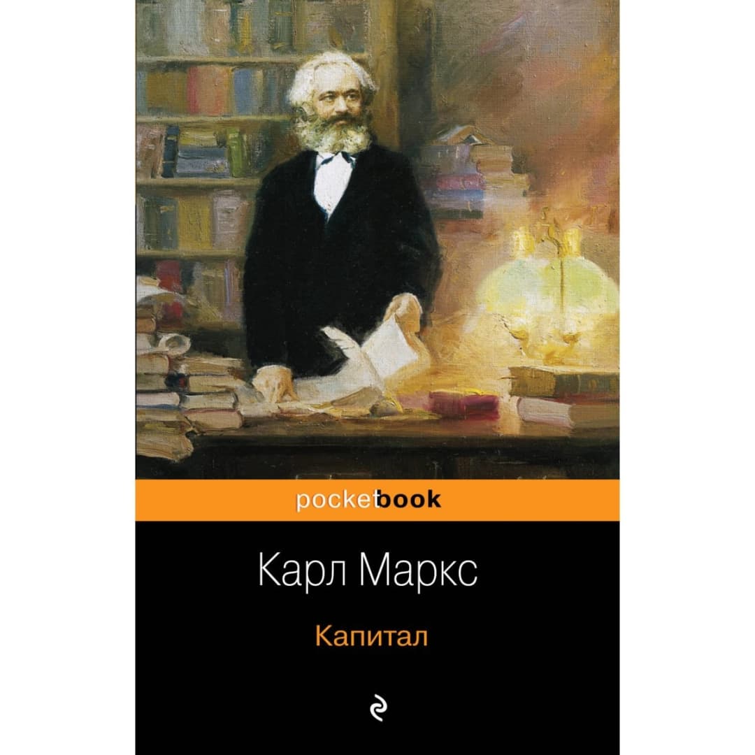 Капитал (pocketbook)