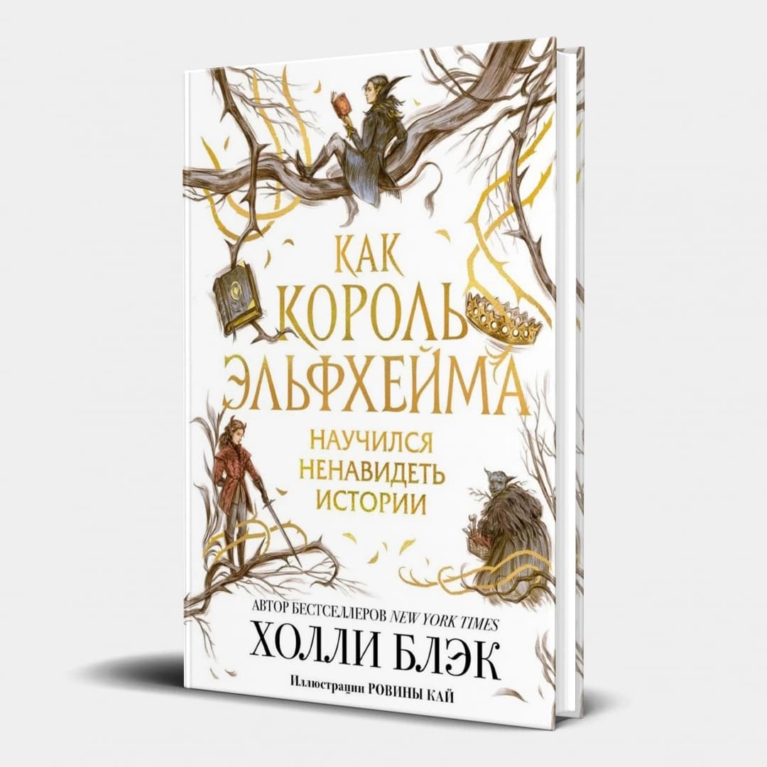 Как Король Эльфхейма научился ненавидеть истории