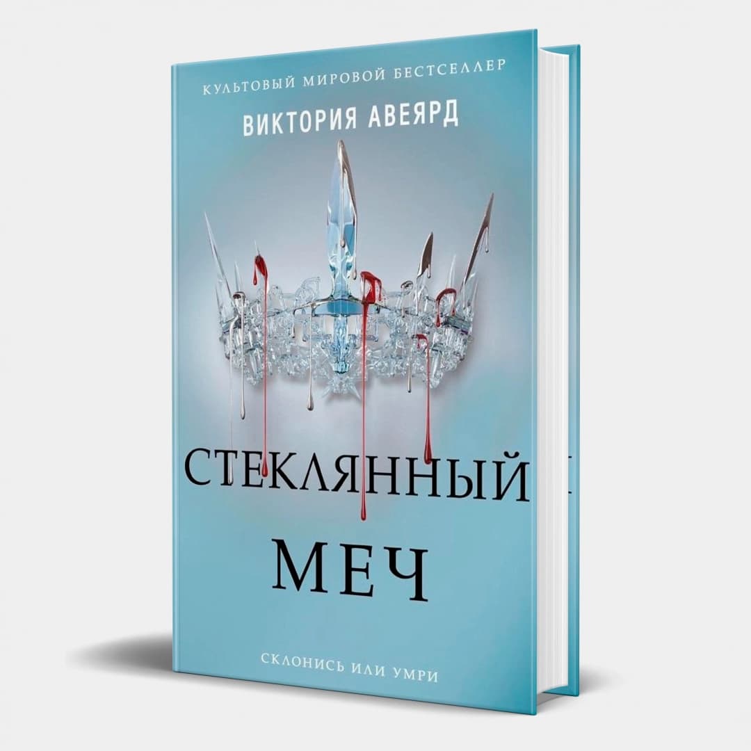 Стеклянный меч