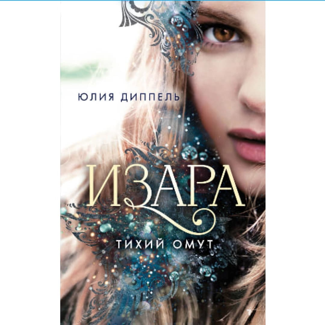 Изара. Тихий омут