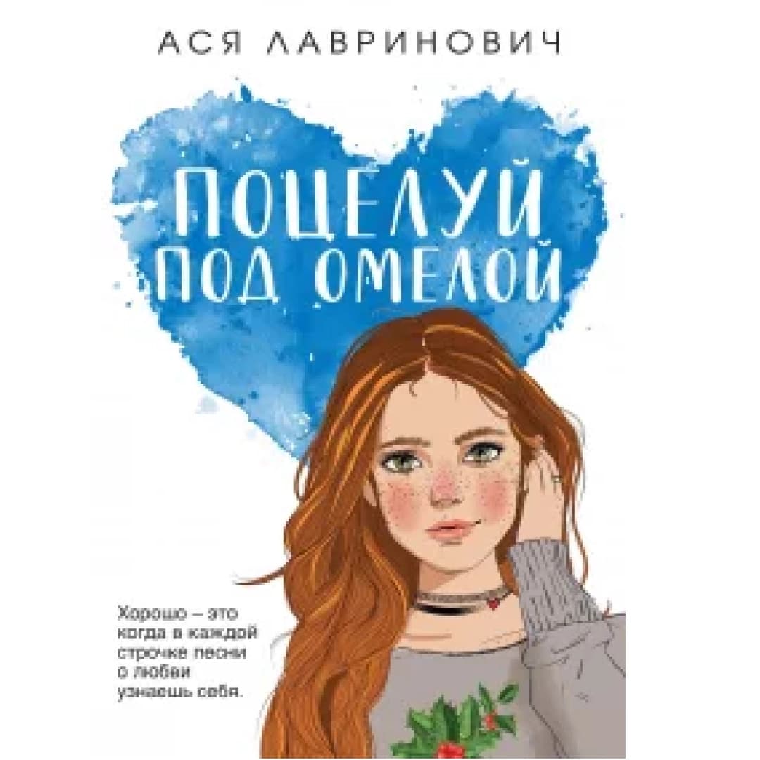 Поцелуй под омелой (Белый)