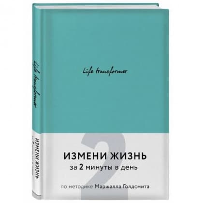 Life transformer. Измени жизнь за 2 минуты в день по методике Маршалла Голдсмита (бирюзовый)