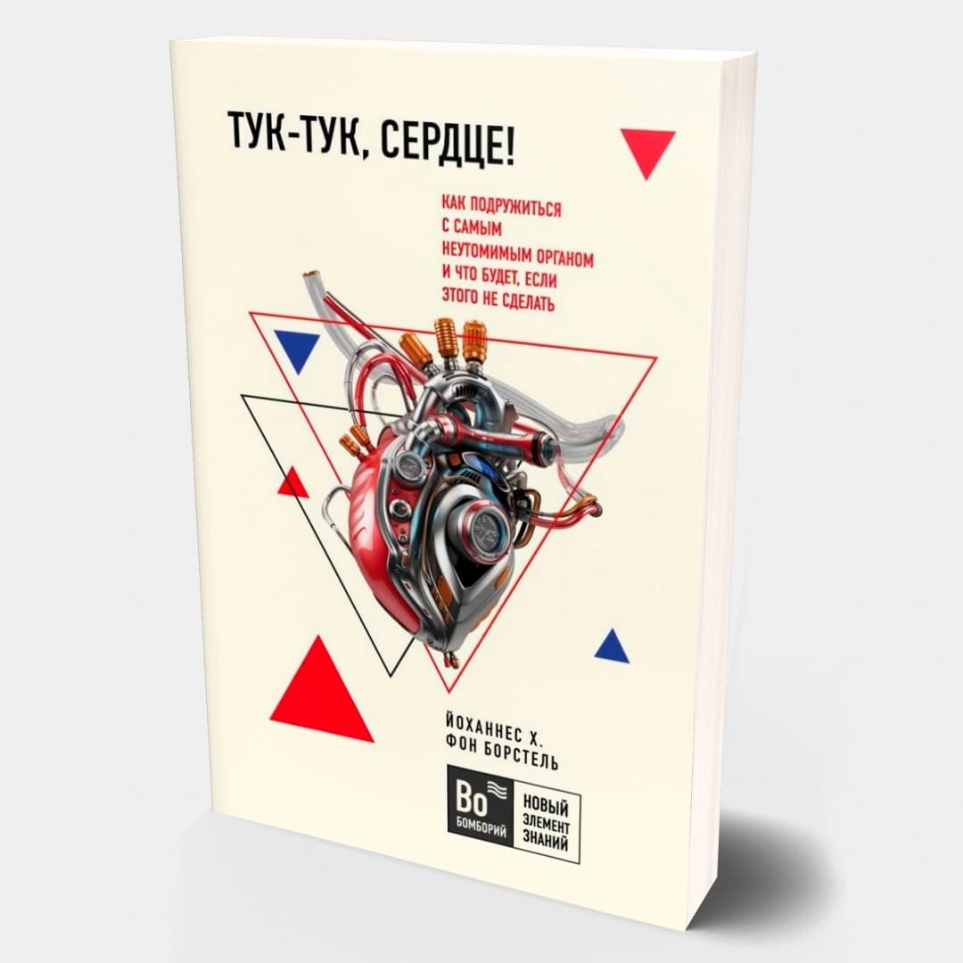 Йоханнес Хинрих фон Борстель: Тук-тук, сердце! Как подружиться с самым неутомимым органом и что будет, если этого не сделать (a6)