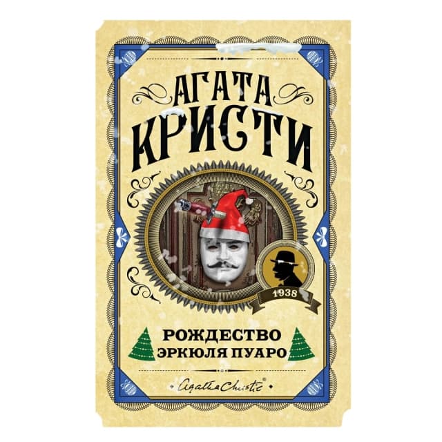 Рождество Эркюля Пуаро