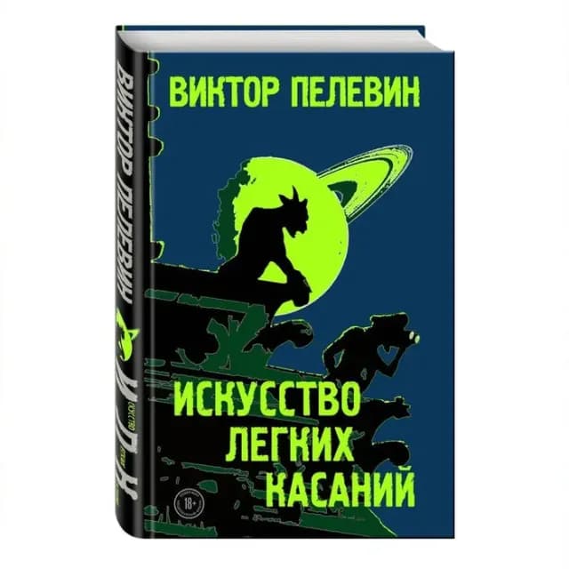 Искусство легких касаний