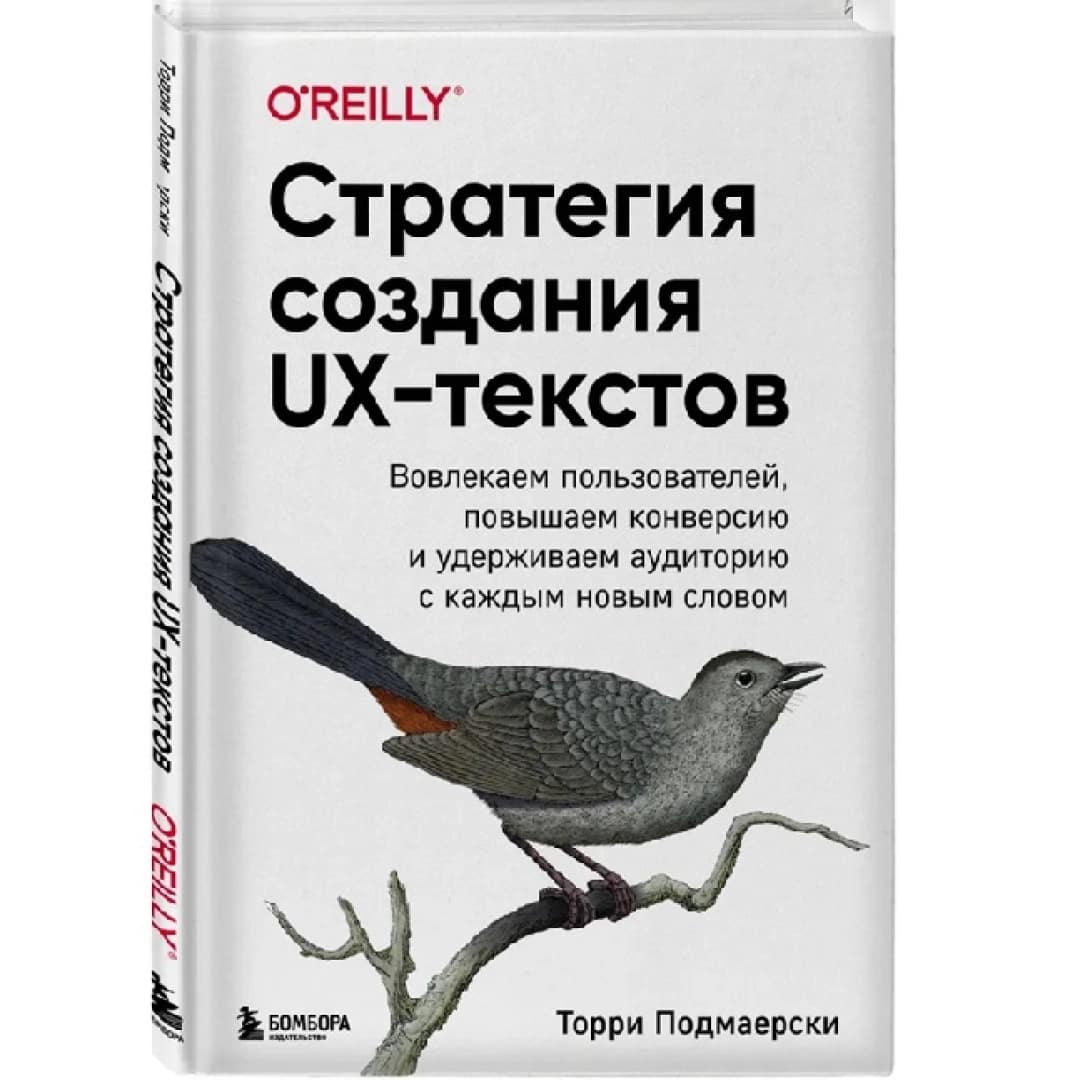 Стратегия создания UX-текстов. Вовлекаем пользователей, повышаем конверсию и удерживаем аудиторию с каждым новым словом