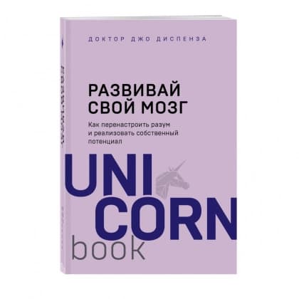 Развивай свой мозг. Как перенастроить разум и реализовать собственный потенциал (A6)