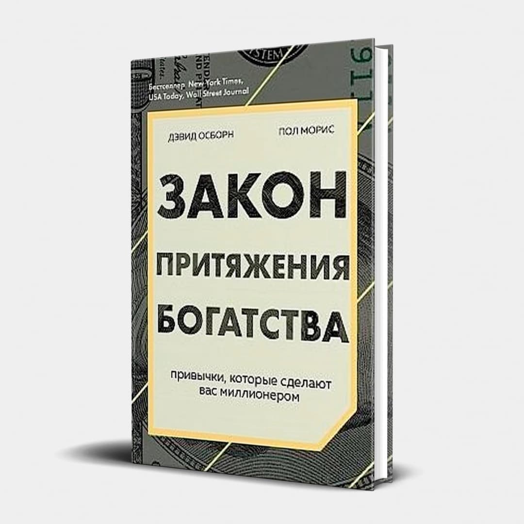 Закон притяжения богатства. Привычки, которые сделают вас миллионером (твёрдый переплёт)