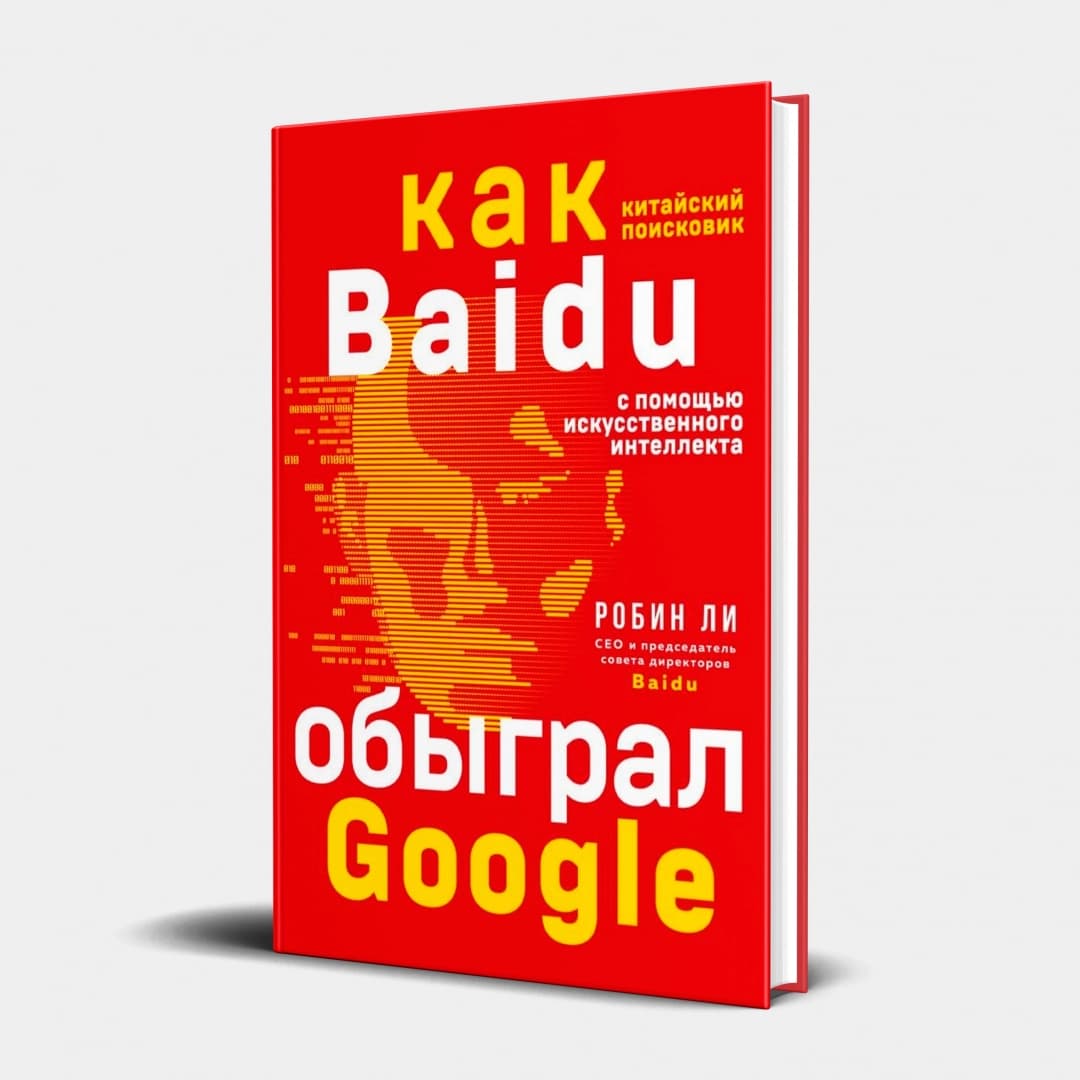 Baidu. Как китайский поисковик с помощью искусственного интеллекта обыграл Google