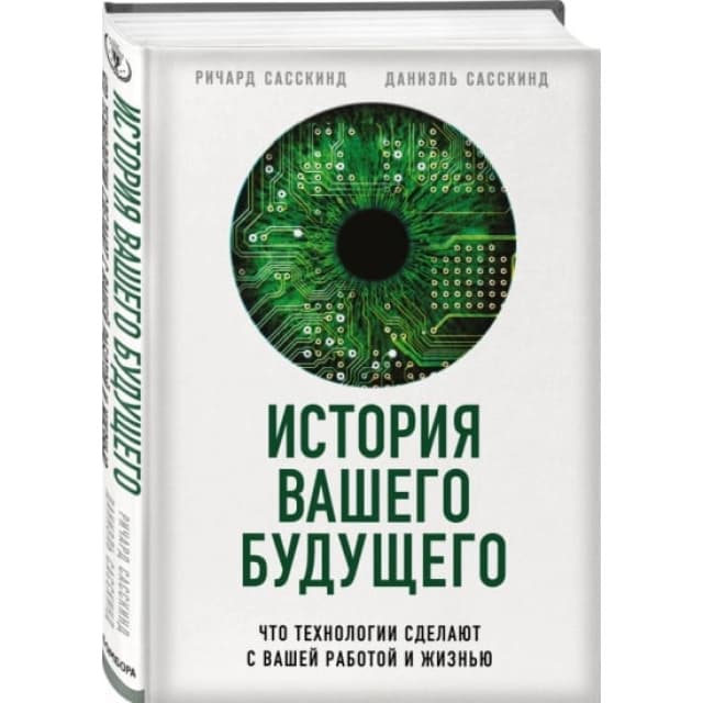 История вашего будущего. Что технологии сделают с вашей работой и жизнью (Сасскинд Р., Сасскинд Д.)