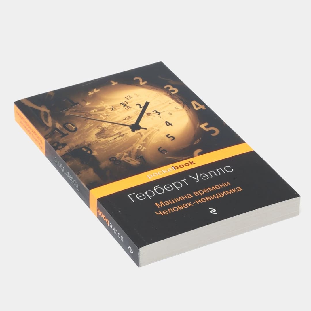 Машина Времени Человек-Невидимка (Pocketbook)