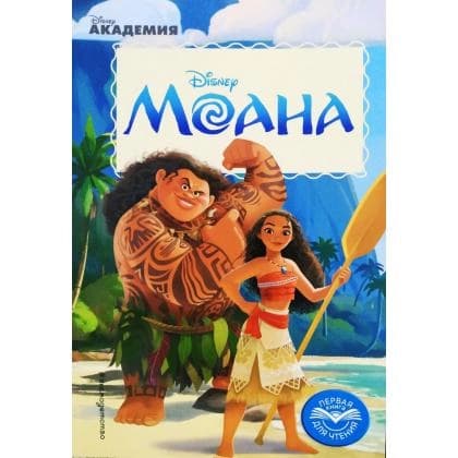 Disney, Моана через океан