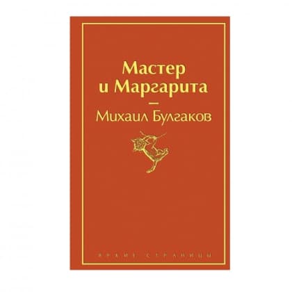 Мастер и Маргарита (твёрдый переплёт)