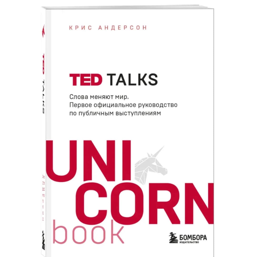 TED TALKS. Слова меняют мир (A6)