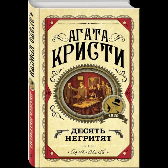 Десят негритят (белый переплёт)