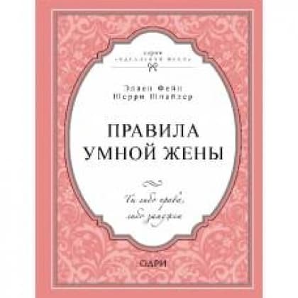 Правила умной жены. Ты либо права, либо замужем (твердая)