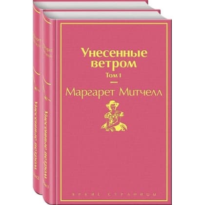 Унесенные ветром (Комплект из 2 книг)