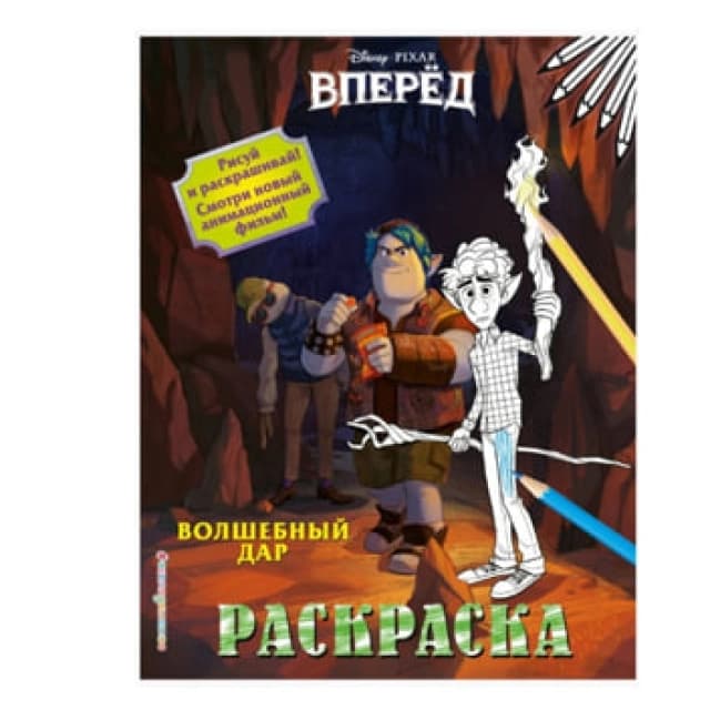 Раскраски: Вперёд
